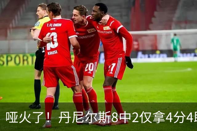 哑火了！丹尼尔斯8中2仅拿4分4助攻1抢断 存在感不强