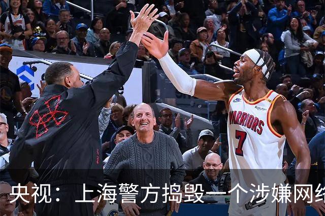 央视：上海警方捣毁一个涉嫌网络舆情敲诈犯罪团伙
