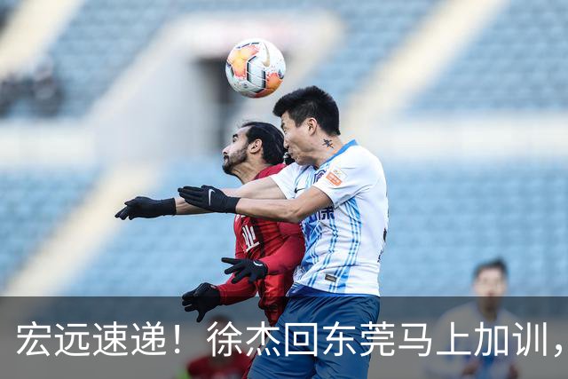 宏远速递！徐杰回东莞马上加训，徐昕归家心切，周鹏发声鼓励球队
