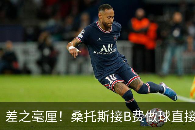 差之毫厘！桑托斯接B费做球直接起脚远射，险些敲开旧主大门