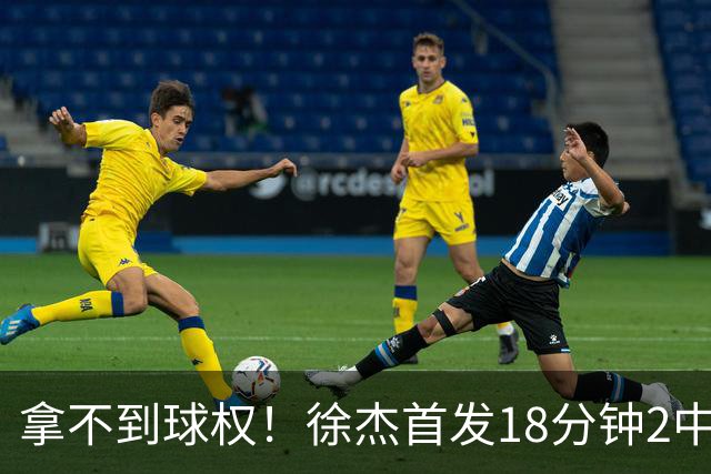 拿不到球权！徐杰首发18分钟2中2仅拿到6分1助攻