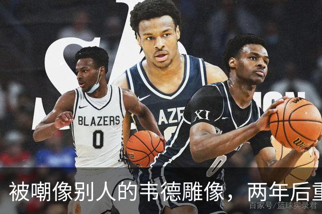 被嘲像别人的韦德雕像，两年后重做头部终于像他了